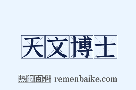 天文博士是什么意思的图片